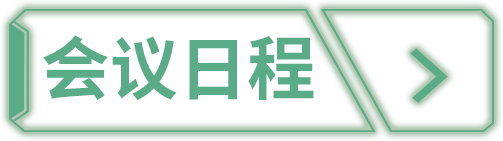 日程